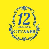 Компания 12 стульев