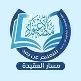 مسار العقيدة على منصة الاعتقاد التعليمية