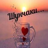 Шунчаки...