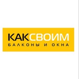 Балконы КАКСВОИМ ИРКУТСК