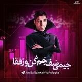 جیمی صَف جَم کُن وَ رُفَقا💪