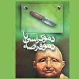 کانال کتاب صوتی دموقراضه