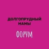 Долгопрудный мамы. Форум
