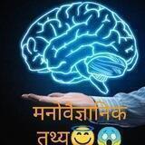 मनोवैज्ञानिक तथ्य☄📣🧠