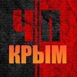 ЧП / КРЫМ 🔞