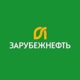 Зарубежнефть