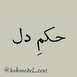 •حکمِ دل♥️