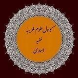 علوم غریبه و خفیه اسلامی