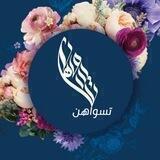 تسواهن