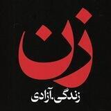 ژن، ژیان، ئازادی- زن، زندگی، آزادی - مجموعه‌ی آثار موسیقایی