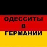 Одесситы в Германии