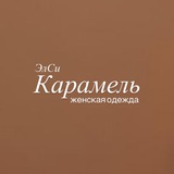 Элси КАРАМЕЛЬ • женская одежда и аксессуары