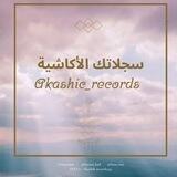 سجلاتك الأكاشية