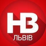 НВ Львів