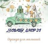 Детский магазин "Leobaby_shop31"