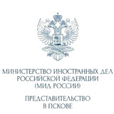 Представительство МИД России в Пскове