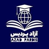 آزاد پردیس | Azad pardis
