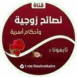 🌸نصائح زوجية وأحكام أسرية🏡