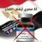 المصريين الرافضين للقاحات والتلقيح - Egyptians who Reject Vaccinations