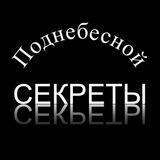 Секреты Поднебесной