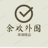 🌷外围余欢🌷