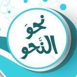 نحو النحو