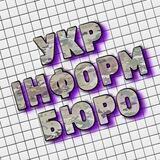 УкрІнформБюро