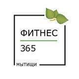 ФИТНЕС 365