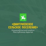 Администрация муниципального образования "Дмитриевское сельское поселение"