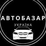 Автобазар України