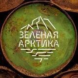 «Зелёная Арктика» // Волонтёром в Арктику