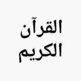 مراجعة المختصر في تفسير القرآن صوت و قراءة وأسئلة تفاعلية