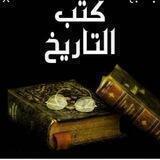 📚التاريخ بين الماضي والحاضر📚