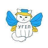 УГІЛ ім. Святої Софії