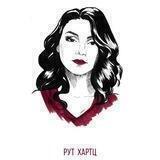 Рут Хартц | Анна Алиева