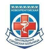 Новоуренгойская ЦГБ