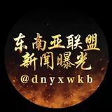 东南亚联盟/新闻曝光
