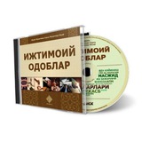 «Ижтимоий Одоблар».