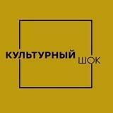 КУЛЬТУРНЫЙ ШОК