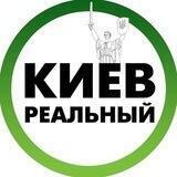 Реальний Київ | Реальный Киев
