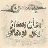 " ایران بعد از نوفل لوشاتو "