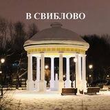 В Свиблово