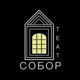 Театр «Собор»