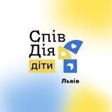 СпівДія Діти Львів