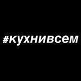 Кухнивсем16