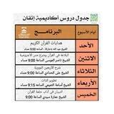 الدروس العلمية بالأكاديمية