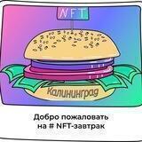 NFT-завтраки | Калининград