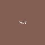 ‏﴿ وَاذْكُر ربّكَ إِذَا نَسِيتَ ﴾ ‏
