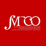 МГСО | Московский государственный симфонический оркестр