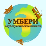 Клуб путешественников УмБери 🌏